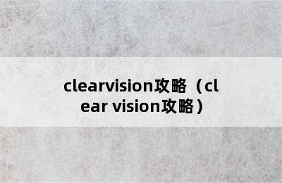 clearvision攻略（clear vision攻略）